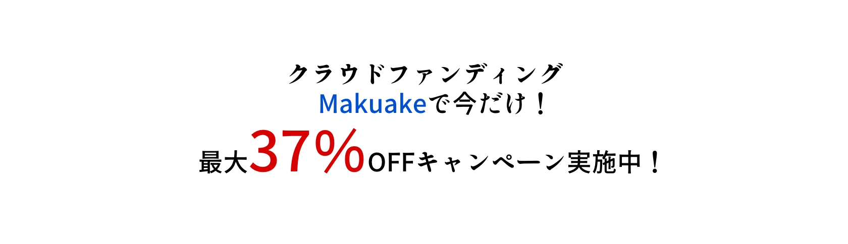 Makuakeで詳しく見る